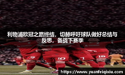 利物浦欧冠之路终结，切赫呼吁球队做好总结与反思，备战下赛季