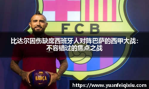 比达尔因伤缺席西班牙人对阵巴萨的西甲大战：不容错过的焦点之战