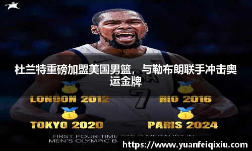 杜兰特重磅加盟美国男篮，与勒布朗联手冲击奥运金牌
