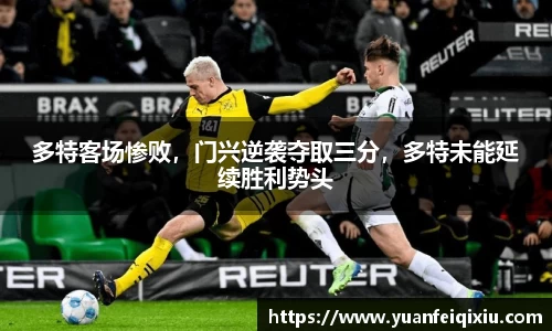 多特客场惨败，门兴逆袭夺取三分，多特未能延续胜利势头