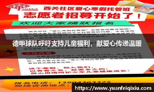 德甲球队呼吁支持儿童福利，献爱心传递温暖