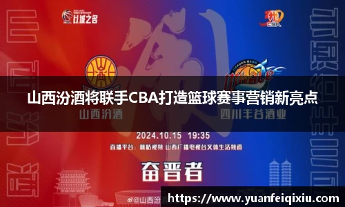 山西汾酒将联手CBA打造篮球赛事营销新亮点