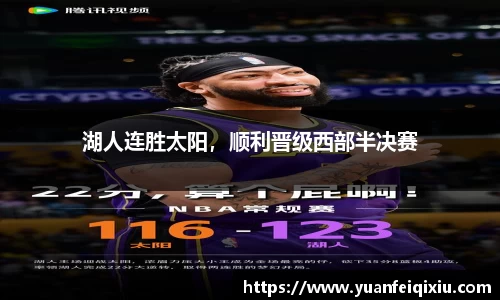 湖人连胜太阳，顺利晋级西部半决赛