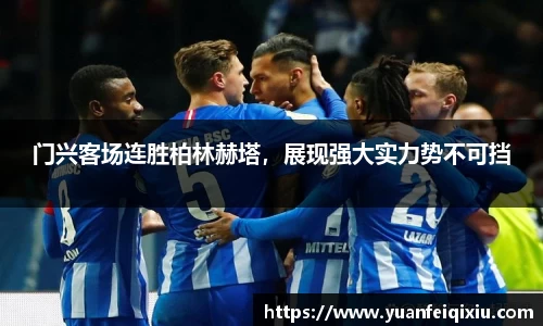 门兴客场连胜柏林赫塔，展现强大实力势不可挡