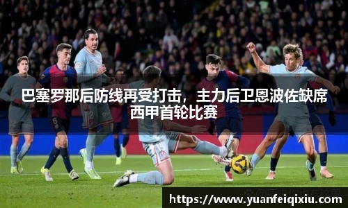 巴塞罗那后防线再受打击，主力后卫恩波佐缺席西甲首轮比赛
