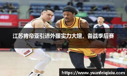 江苏肯帝亚引进外援实力大增，备战季后赛