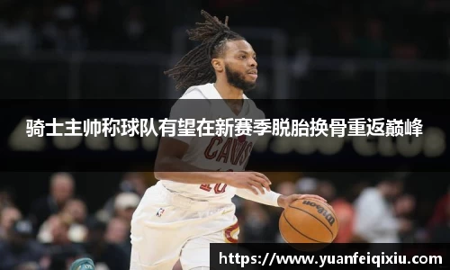 骑士主帅称球队有望在新赛季脱胎换骨重返巅峰