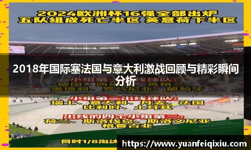 2018年国际塞法国与意大利激战回顾与精彩瞬间分析