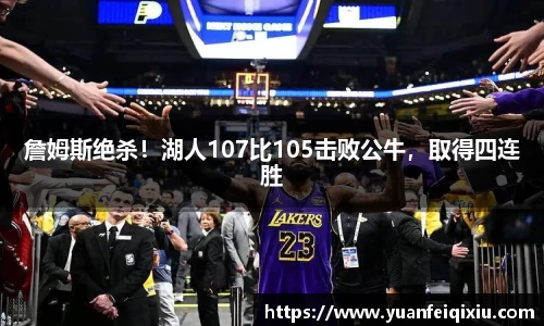 詹姆斯绝杀！湖人107比105击败公牛，取得四连胜