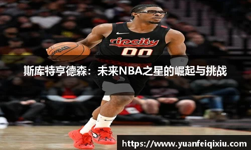 斯库特亨德森：未来NBA之星的崛起与挑战