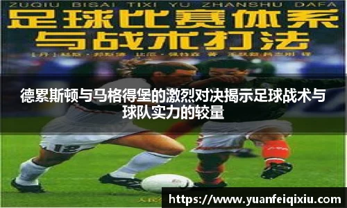 德累斯顿与马格得堡的激烈对决揭示足球战术与球队实力的较量