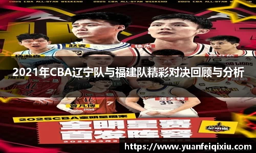 2021年CBA辽宁队与福建队精彩对决回顾与分析