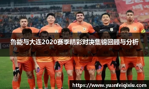 鲁能与大连2020赛季精彩对决集锦回顾与分析
