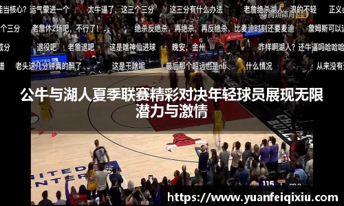 公牛与湖人夏季联赛精彩对决年轻球员展现无限潜力与激情