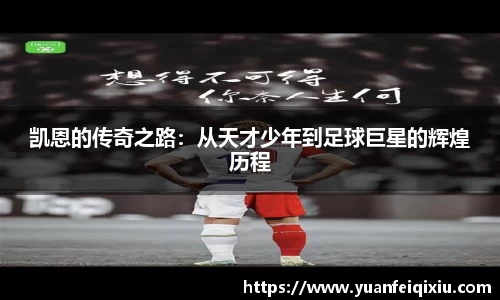 凯恩的传奇之路：从天才少年到足球巨星的辉煌历程