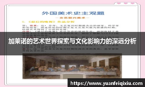 加莱诺的艺术世界探索与文化影响力的深远分析