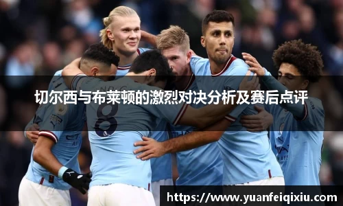 切尔西与布莱顿的激烈对决分析及赛后点评