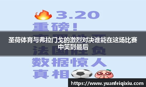 圣荷体育与弗拉门戈的激烈对决谁能在这场比赛中笑到最后