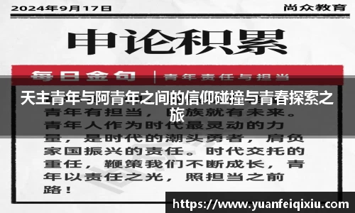 天主青年与阿青年之间的信仰碰撞与青春探索之旅