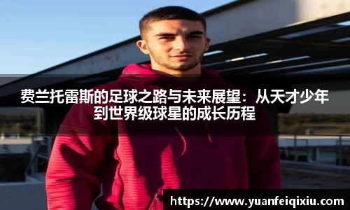 费兰托雷斯的足球之路与未来展望：从天才少年到世界级球星的成长历程