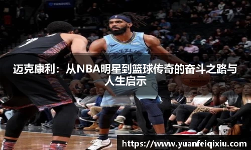 迈克康利：从NBA明星到篮球传奇的奋斗之路与人生启示