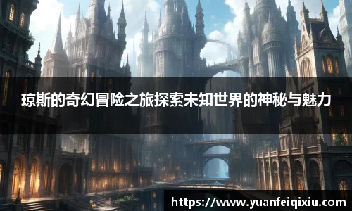 琼斯的奇幻冒险之旅探索未知世界的神秘与魅力