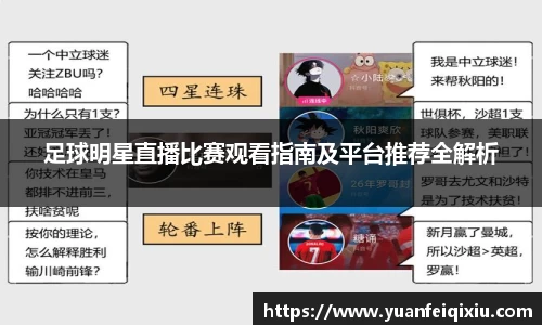 足球明星直播比赛观看指南及平台推荐全解析