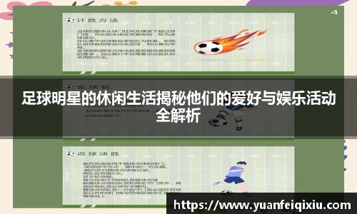 足球明星的休闲生活揭秘他们的爱好与娱乐活动全解析