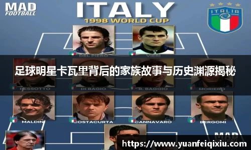 足球明星卡瓦里背后的家族故事与历史渊源揭秘